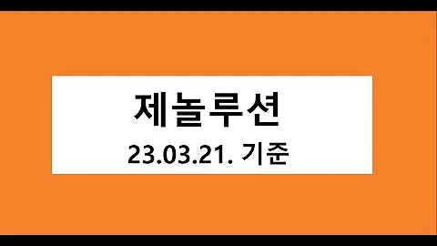제놀루션  주식 주가 전망, 차트 분석