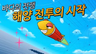 바다의 전쟁 | 해양 전투의 시작 | 2D Animation