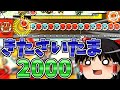 【ゆっくり実況】太鼓の達人 きたさいたま2000に挑戦!