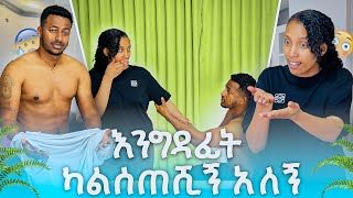 Yoe እንግዳ ፊት ልብሱን አውልቆ አዋረደኝ #yoeemy #comedy #yoeemy 
