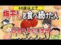 梅干しを毎日食べ続けると、体はどうなってしまうのか？