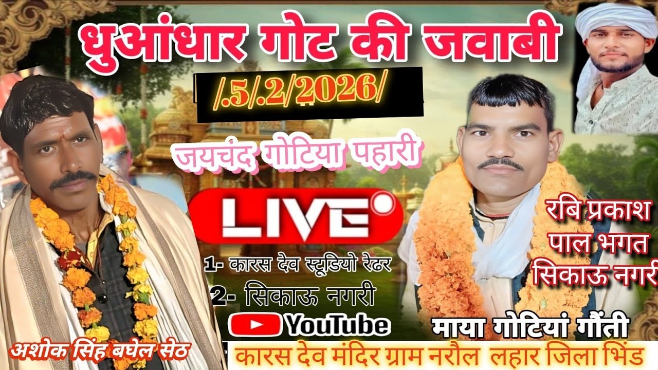 माया गोटियां गौंती जयचंद गोटियां पहाड़ी ग्राम नरौल में तह लहार जिला भिण्ड में अशोक बघेल सेठ के यहा 