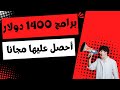 أفضل برامج الكمبيوتر ثمنها 1400 دولار أحصل عليها بدون أي مقابل أفضل برامج الكمبيوتر ثمنها 1400 دولار أحصل عليها بدون أي مقابل