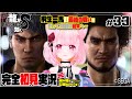 【女性ゲーム実況 Vtuber】最終章 ありあまる富【龍が如く8 Like A Dragon : InfiniteWealth #33】完全初見 ネタバレ注意 元・龍が如く公認ストリーマー