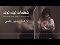 اغنية التيكتوك :اذا كنت مشهور كلمني 🔥❤️