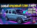 ​САМЫЙ КРАСИВЫЙ ГЕЛИК В МИРЕ! 1200HP В NFS HEAT 😱