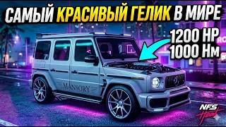​САМЫЙ КРАСИВЫЙ ГЕЛИК В МИРЕ! 1200HP В NFS HEAT 😱