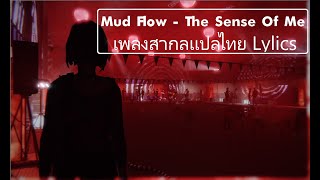 Mud Flow - The Sense Of Me เพลงสากลเเปลไทย Lylics