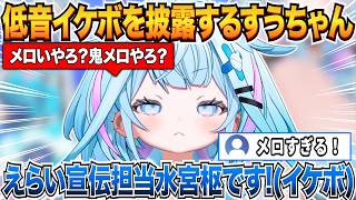 リスナーに低音ボイスでメロゼリフをお願いされ仕方なく披露するすうちゃんｗ【水宮枢/ホロライブ切り抜き】