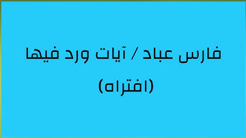 فارس عباد / آيات ورد فيها (افتراه)