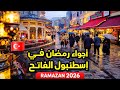 اجواء رمضان العربية في اسطنبول الفاتح 2026 صدمة فاجئت العرب اسعار الأكل والحلويات
