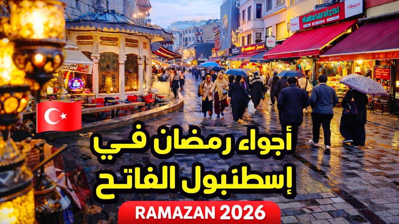اجواء رمضان العربية في اسطنبول الفاتح 2026 | صدمة فاجئت العرب - اسعار الأكل والحلويات 