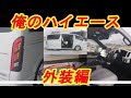 俺のハイエース カスタム　「ゆたぽんハイエース」愛車紹介　HIACE　Customization　DIY
