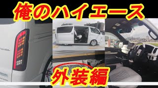俺のハイエース カスタム　「ゆたぽんハイエース」愛車紹介　HIACE　Customization　DIY