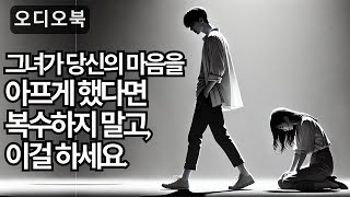 여자를 정복하다 | 그녀가 당신을 배신했다면 – 복수하지 말고, 이걸 하세요 | 지혜남 | 오디오북