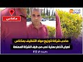 مباشرة من مكناس صاحب شركة لتوزيع مواد التنظيف تعرض لأخطر عملية نصب من طرف الشركة المصنعة 