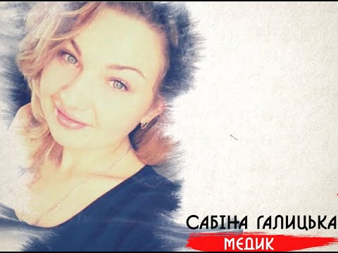 Історії жінок, які загинули за Україну. Сабіна Галицька.