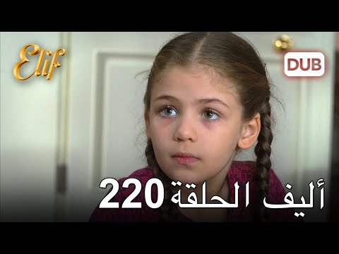 أليف الحلقة 220 دوبلاج عربي