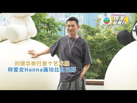 （国）刘德华举行首个艺术展 称爱女Hanna画功比自己好