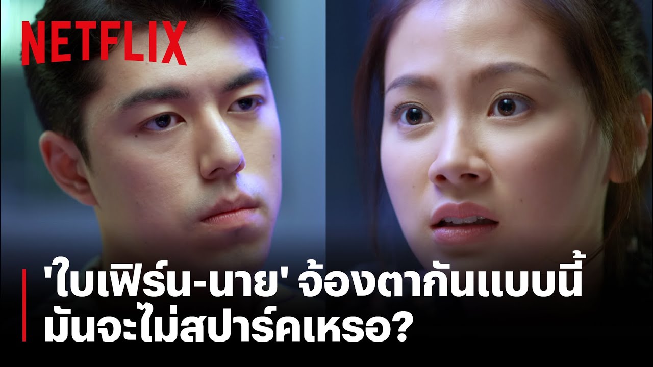 'ใบเฟิร์น-นาย' มีผู้หญิงมานั่งจ้องตาแบบนี้ มันจะไม่สปาร์คเหรอ | Friend Zone | Netflix