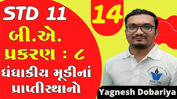 STD 11 BA Ch 8 (ધંધાકીય મૂડીના પ્રાપ્તિસ્થાનો) ભાગ 14, ધોરણ 11 બીએ ch 8, Dhoran 11 BA ch 8 |Yagnesh