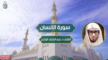 سورة الانسان القارئ / عبدالملك الراجح | Surah Al-Insan Sheikh / Abdul Malik Al-Rajeh