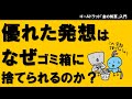 優れた発想はなぜゴミ箱に捨てられるのか？（「アイデア」そのものではなく「ボトルネック」に注目しよう）　イノベーションシリーズVol.1