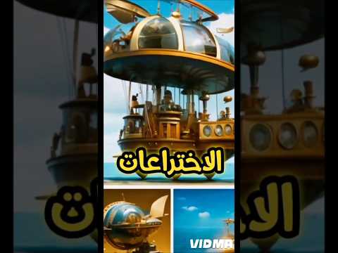 اهم الاختراعات المسالمين لم تسمع بها قصص التاريخ الاسلاميه القديمة