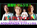 #3 目指せソムリエ!ズッパカプレーゼ 編