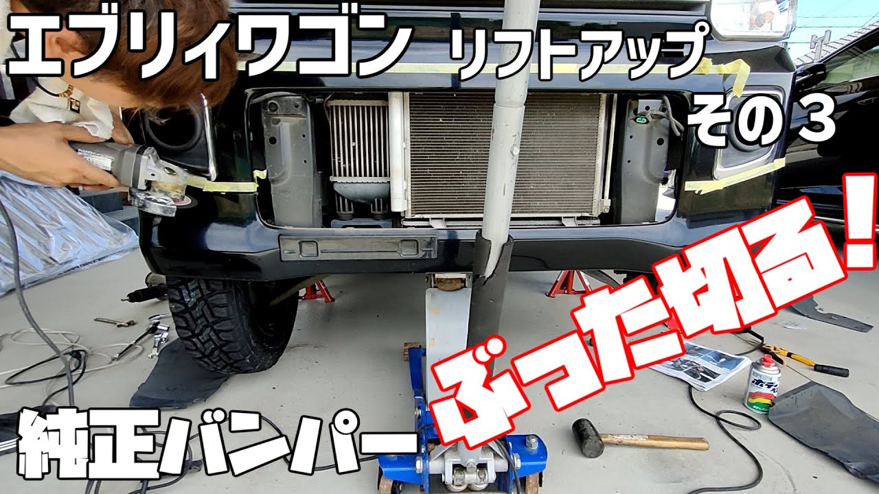 エブリィワゴン　こうやってバンパーをぶった切る！　リフトアップ必須！　その３
