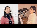 クラシック声楽家とシンガーソングライターのデュエット「めぐり逢い」