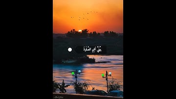 اسلام صبحي حالات وتس-يابني ان تك مثقال حبة سورة لقمان#قرآن Quran