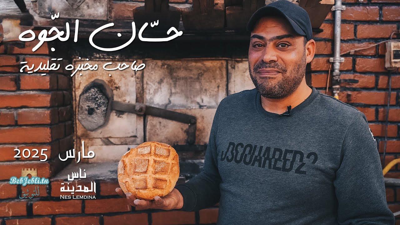 ناس المدينة الحلقة 48: حسان الجوّة صاحب مخبزة الجوّة