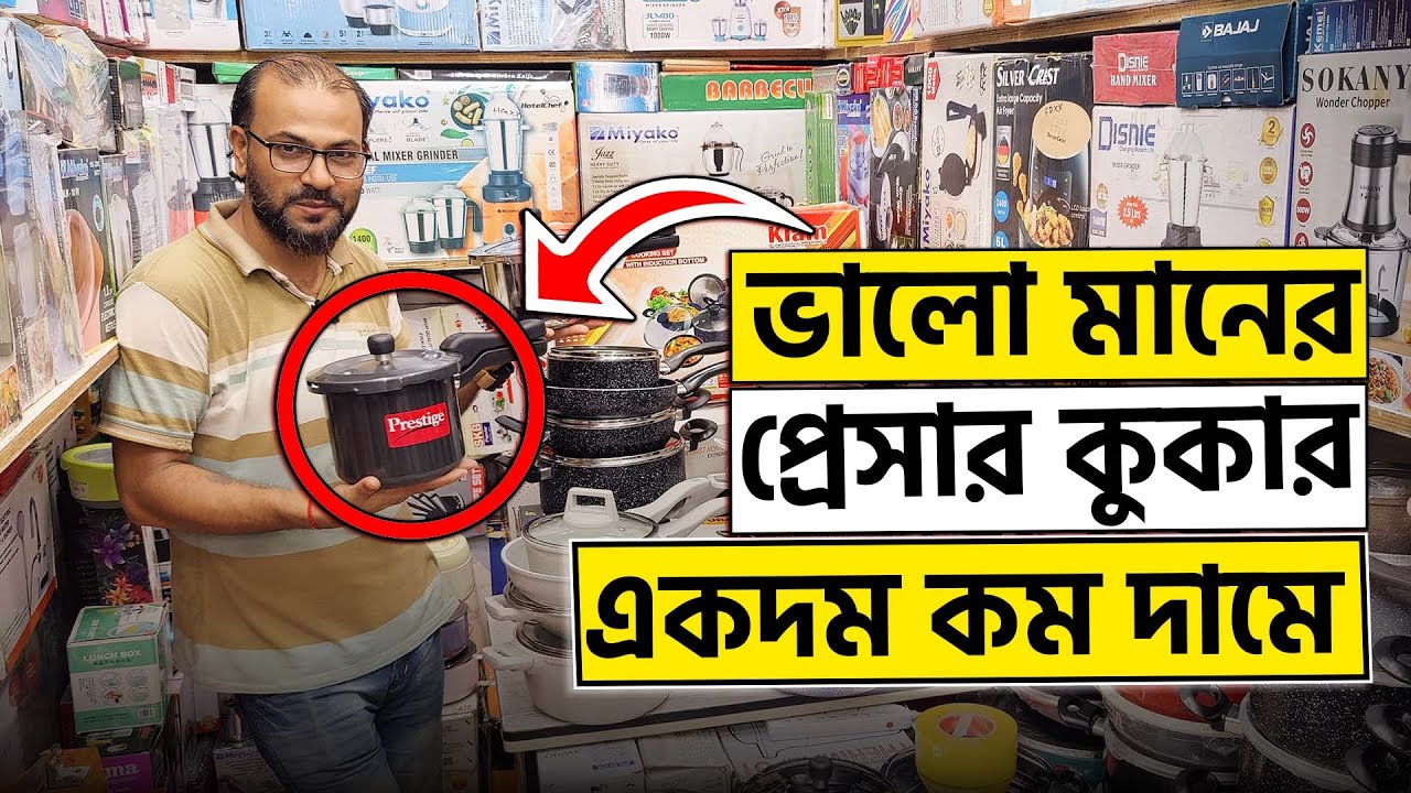 ভালো মানের প্রেসার কুকার একদম কম দামে Pressure Cooker Price In BD