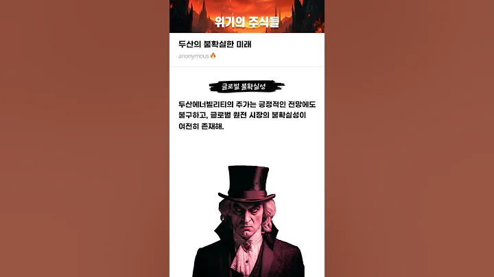 두산의 불확실한 미래 #20250630#두산#위기의주식들