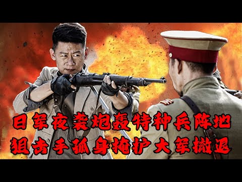 【超燃抗日電影】MULTISUB 日軍夜襲炮擊特種兵陣地！狙擊手孤身掩護大軍撤退！⚔️ 抗日 MMA | Kung Fu