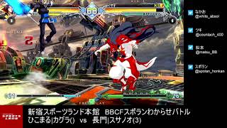 【BBCF2】｢ひこまる|カグラvs長門|スサノオ｣5先ガチ　hikomaru(Kagura) vs nagato(Susanoo) FT5