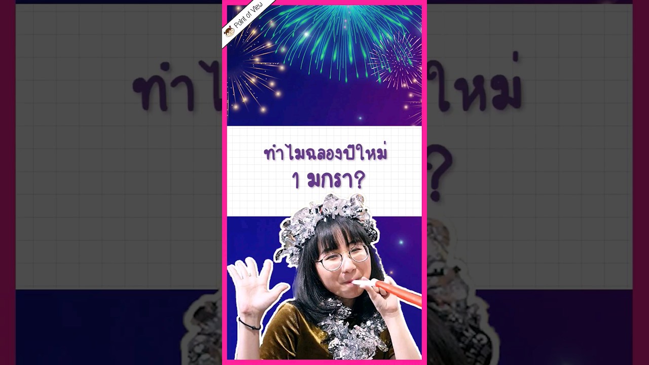 ทำไมฉลองปีใหม่ 1 มกรา? #วิวเอ๋ยบอกข้าเถิด #Pointofview #ปีใหม่