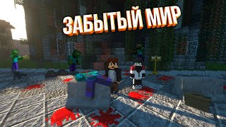 Трейлер | Сериал Забытый мир | Премьера | Minecraft
