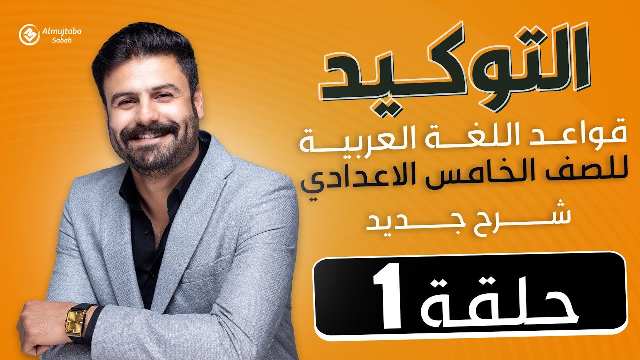 التوكيد للصف الخامس الاعدادي | حلقة(١)