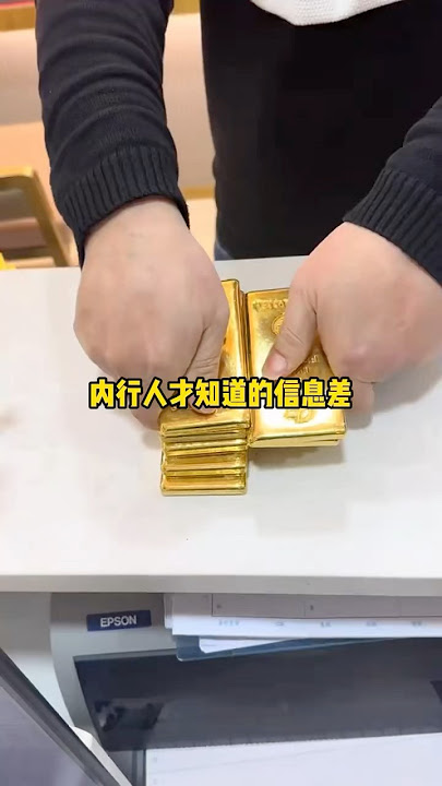 内行人才知道的信息差，什么样的黄金最值得买#黄金 #熱門 #shorts #今日金价 #黄金回收
