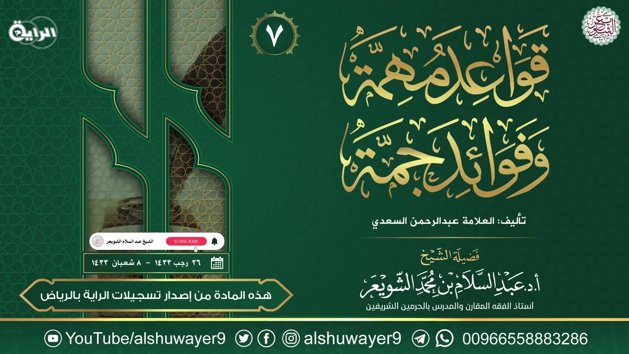 ٧. شرح قواعد مهمة وفوائد جمّة | الشيخ أ.د عبدالسلام الشويعر
