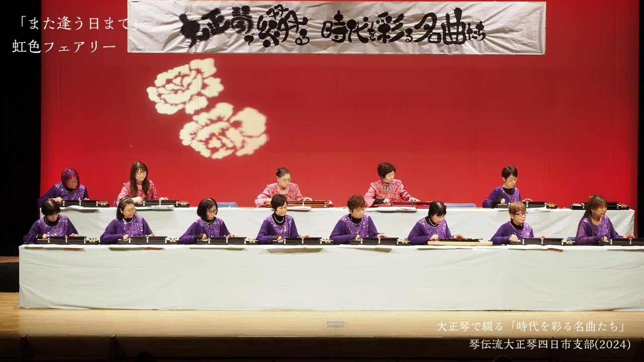 また逢う日まで」虹色フェアリー【大正琴で綴る「時代を彩る名曲たち