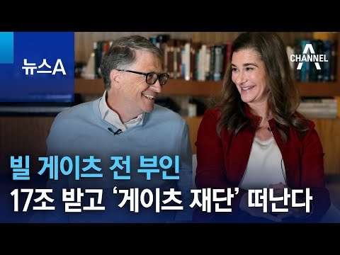 빌 게이츠 전 부인, 17조 받고 ‘게이츠 재단’ 떠난다 | 뉴스A