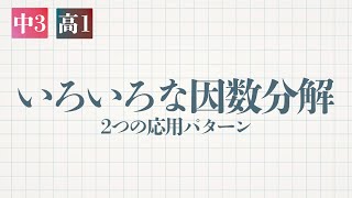 いろいろな因数分解 2つの応用パターン 教遊者 いろいろな因数分解 2つの応用パターン 教遊者