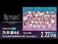 【乃木坂46】MEMORIAL LIVE『My respect』を乃木オタが実況。