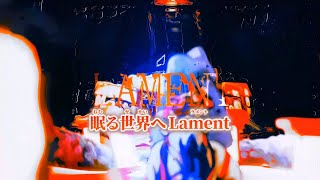 【ニコカラ】LAMENT ／ 螢白書 on vocal