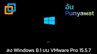 อ้น Punyawat | ลง Windows 8.1 บน VMware Pro 15.5.7