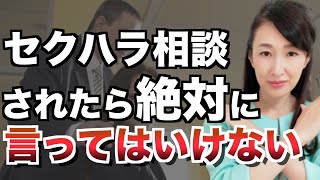 セクハラ相談されたときに絶対言ってはいけないNGワード｜男性管理職が言ってしまいがちなフレーズとは