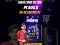 intel core ultra 5 265k PC build for 8k 4k video editing | #pcsettings #gaming #computerbuild